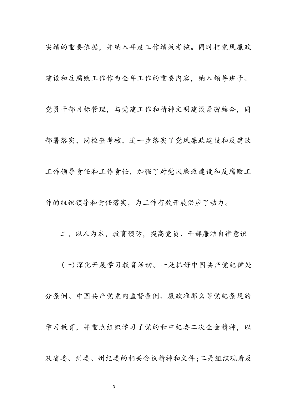 2023年党风廉政建设和反腐败专题报告.docx_第3页