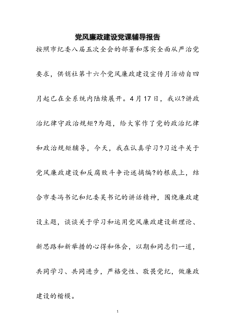 2023年党风廉政建设党课辅导报告范文.doc_第1页