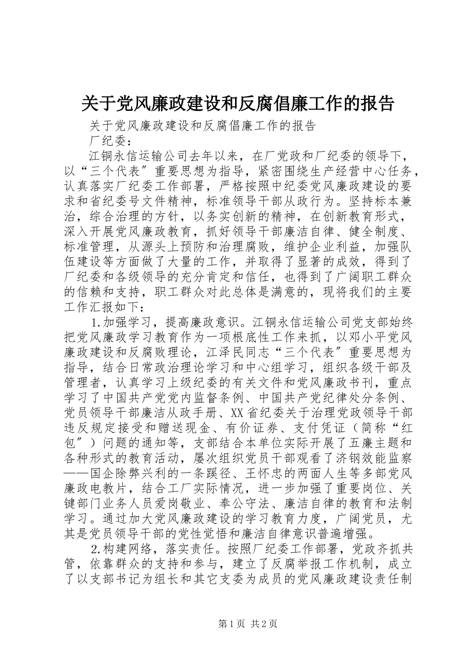 2023年党风廉政建设和反腐倡廉工作的报告.docx_第1页