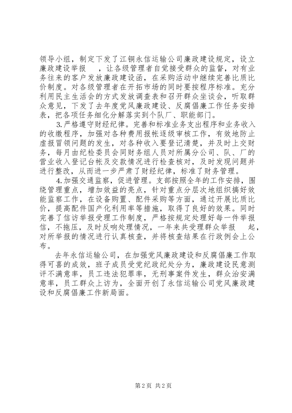 2023年党风廉政建设和反腐倡廉工作的报告.docx_第2页