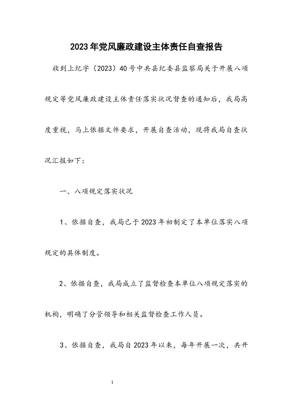 2023年党风廉政建设主体责任自查报告.docx_第1页