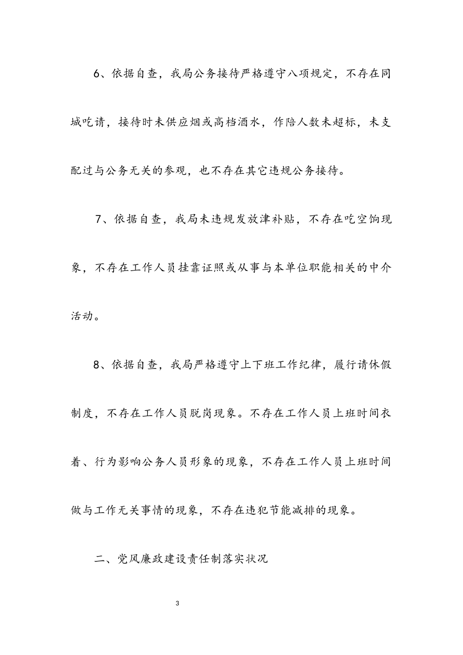 2023年党风廉政建设主体责任自查报告.docx_第3页