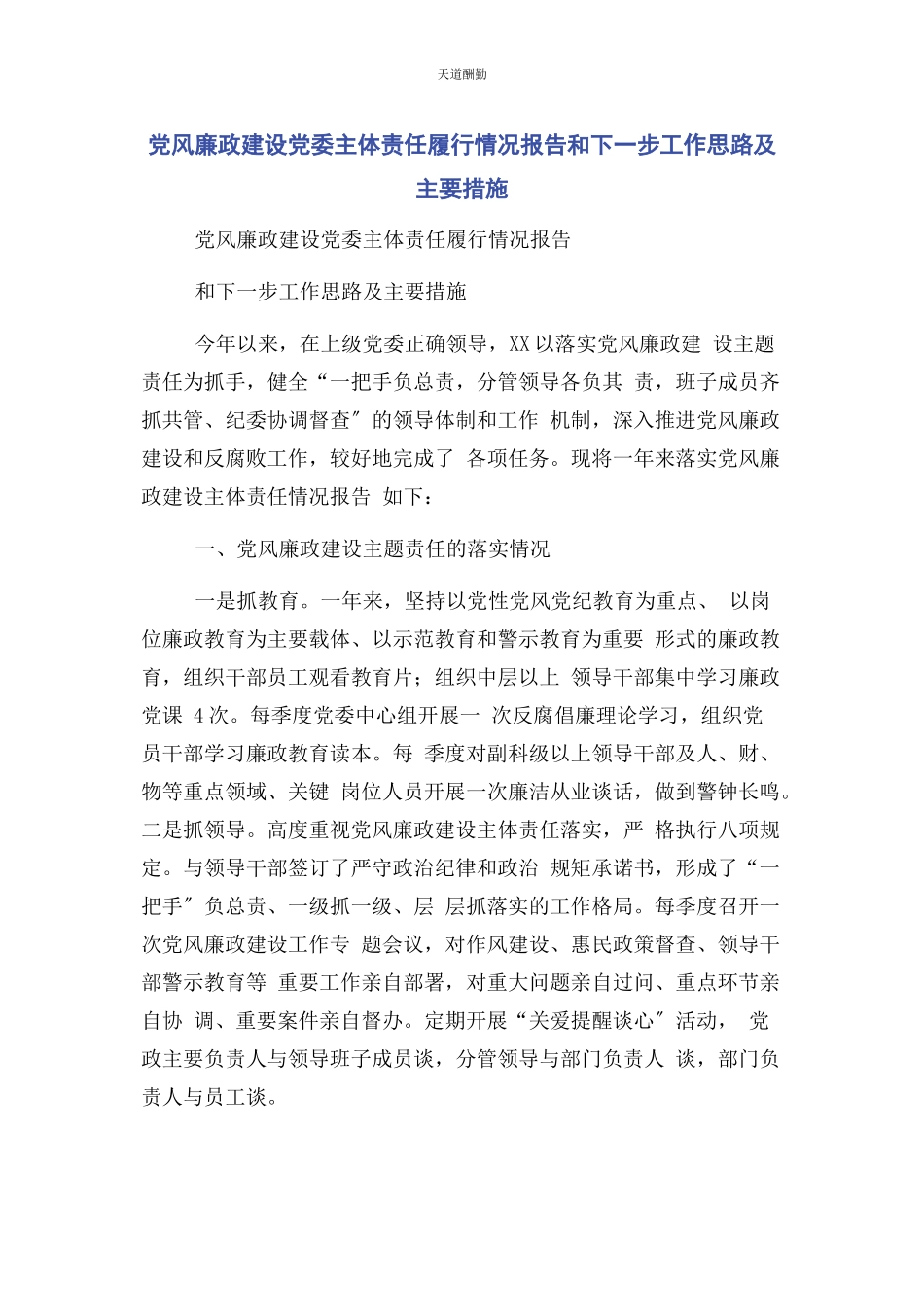 2023年党风廉政建设党委主体责任履行情况报告和下步工作思路及主要措施.docx_第1页