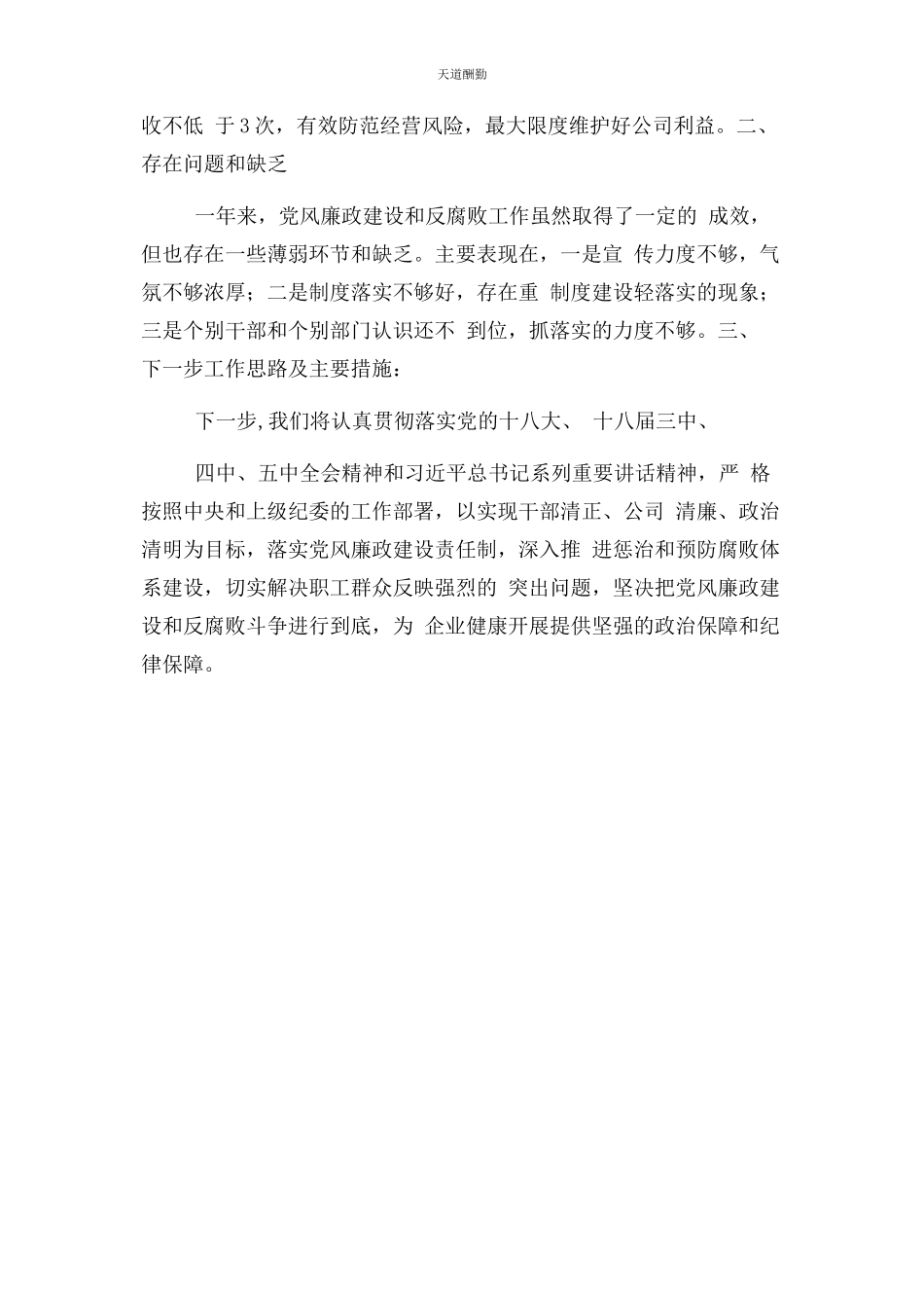 2023年党风廉政建设党委主体责任履行情况报告和下步工作思路及主要措施.docx_第3页