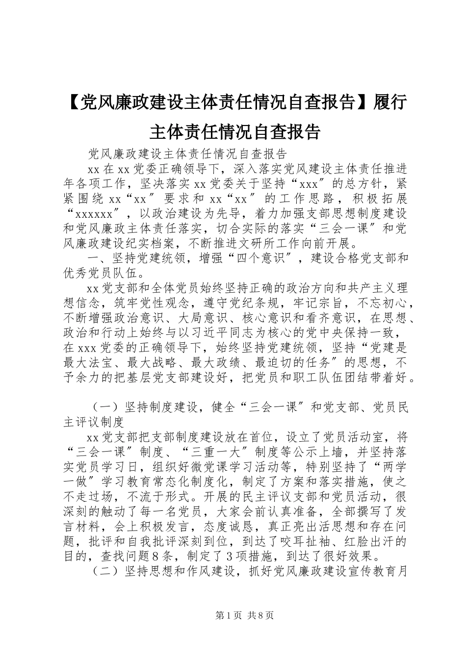 2023年党风廉政建设主体责任情况自查报告履行主体责任情况自查报告.docx_第1页