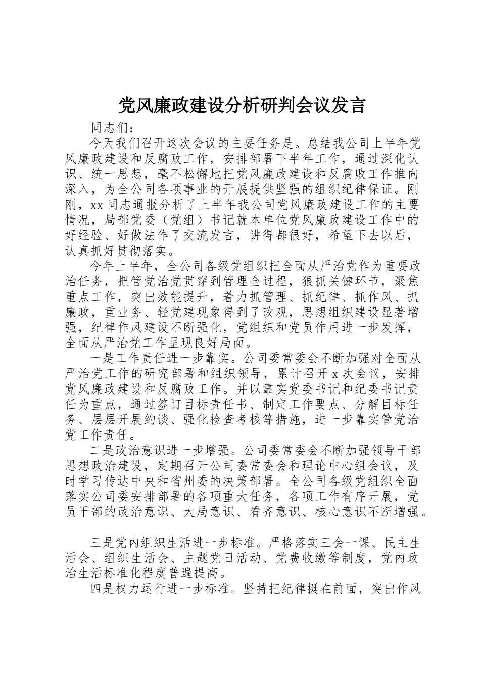 2023年党风廉政建设分析研判会议讲话.docx_第1页