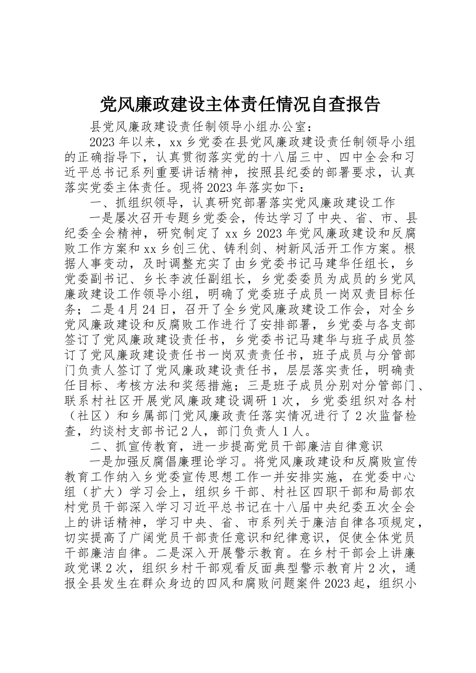 2023年党风廉政建设主体责任情况自查报告.docx_第1页