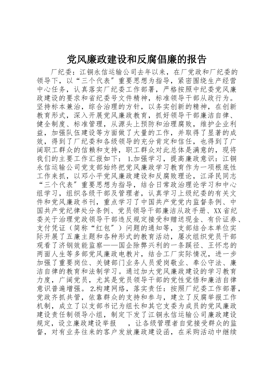 2023年党风廉政建设和反腐倡廉的报告.docx_第1页