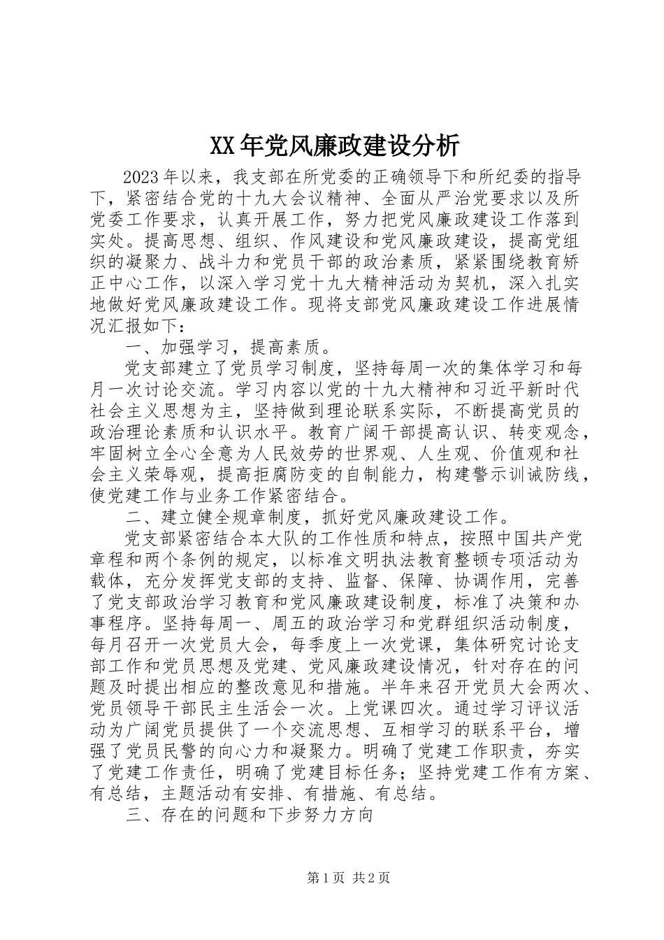 2023年党风廉政建设分析.docx_第1页