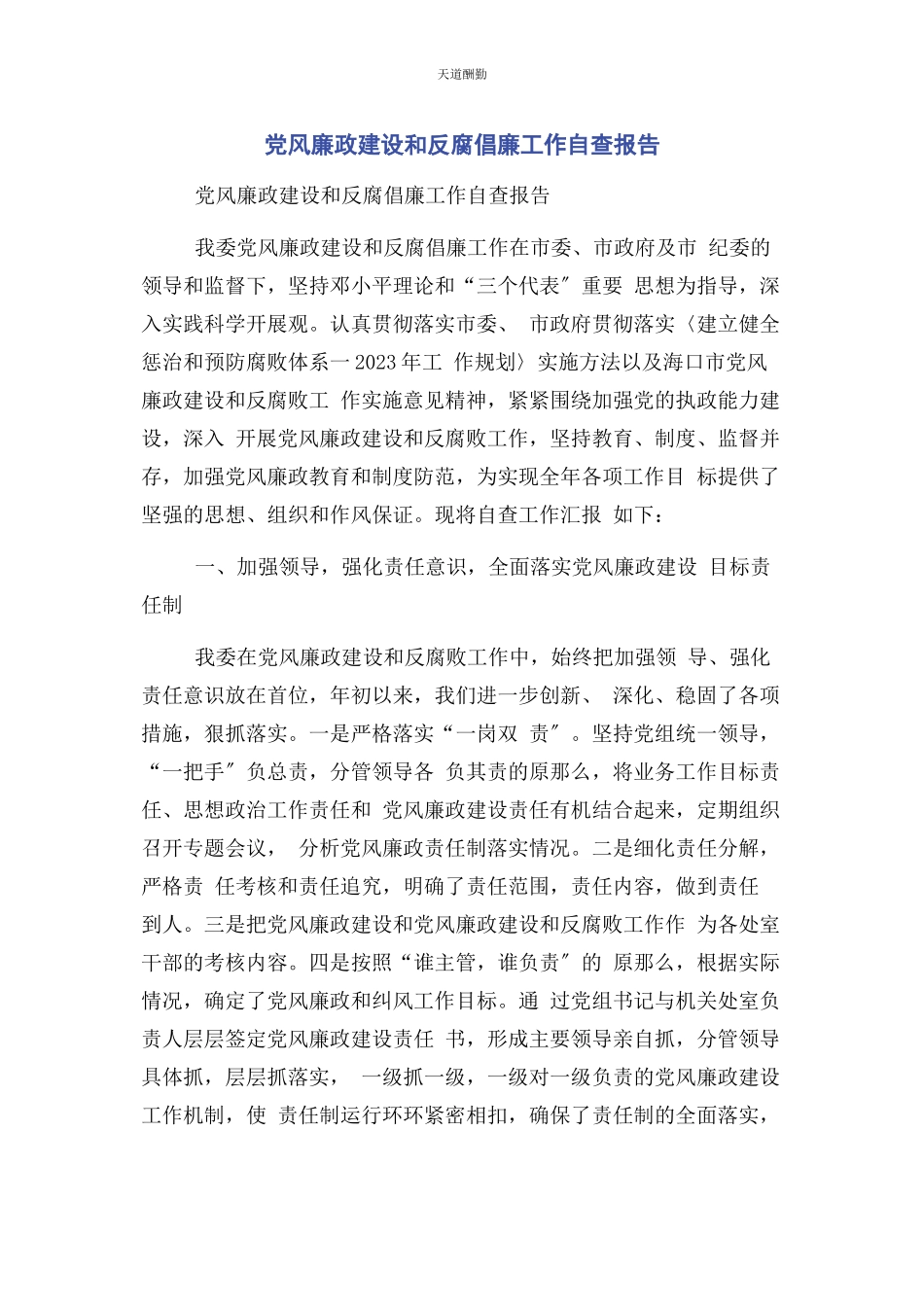 2023年党风廉政建设和反腐倡廉工作自查报告.docx_第1页