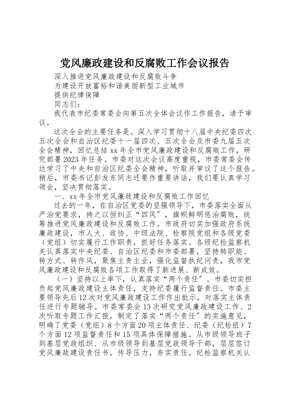 2023年党风廉政建设和反腐败工作会议报告.docx_第1页