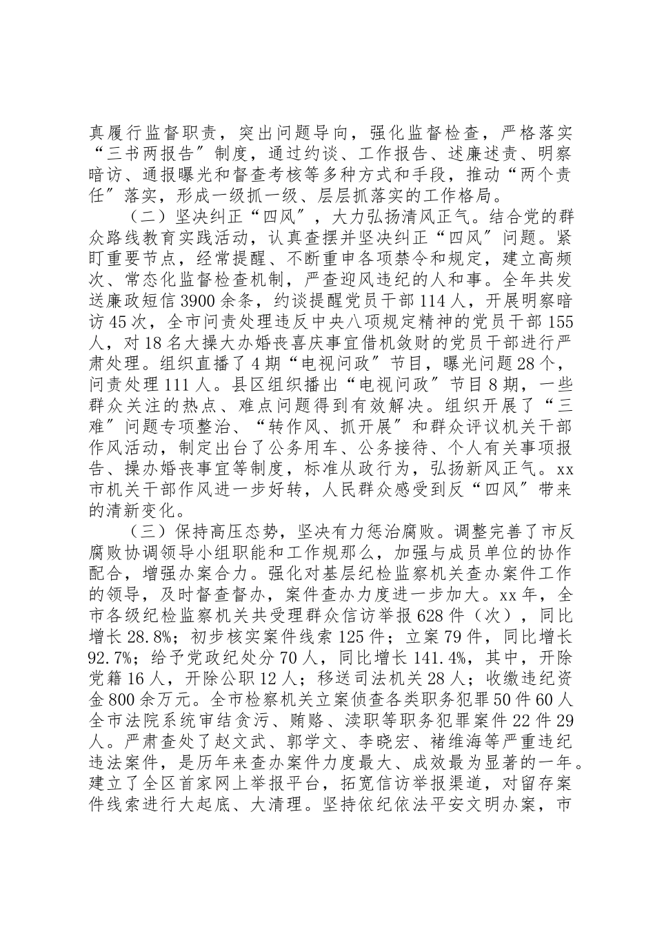 2023年党风廉政建设和反腐败工作会议报告.docx_第2页