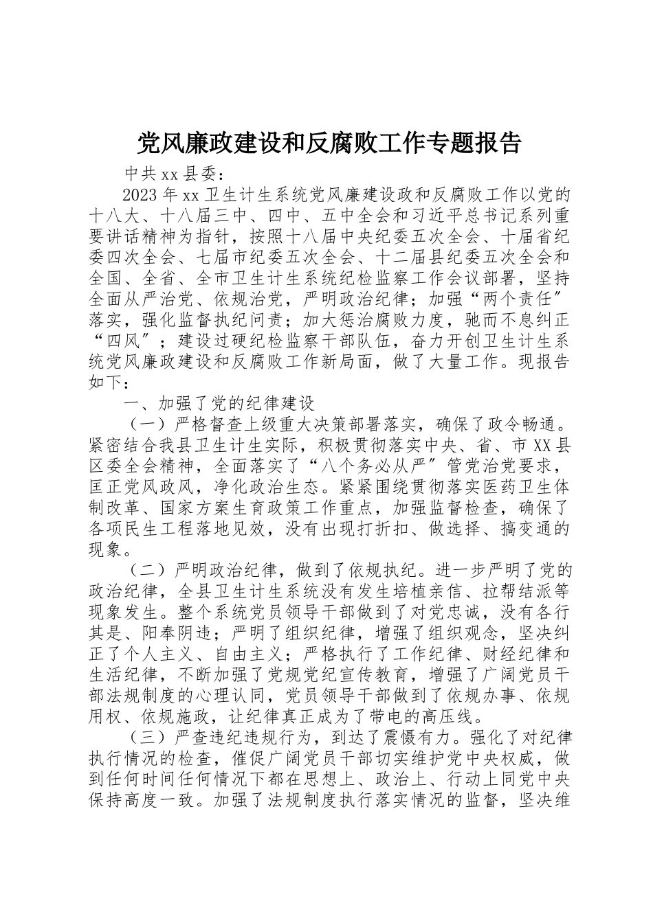 2023年党风廉政建设和反腐败工作专题报告.docx_第1页
