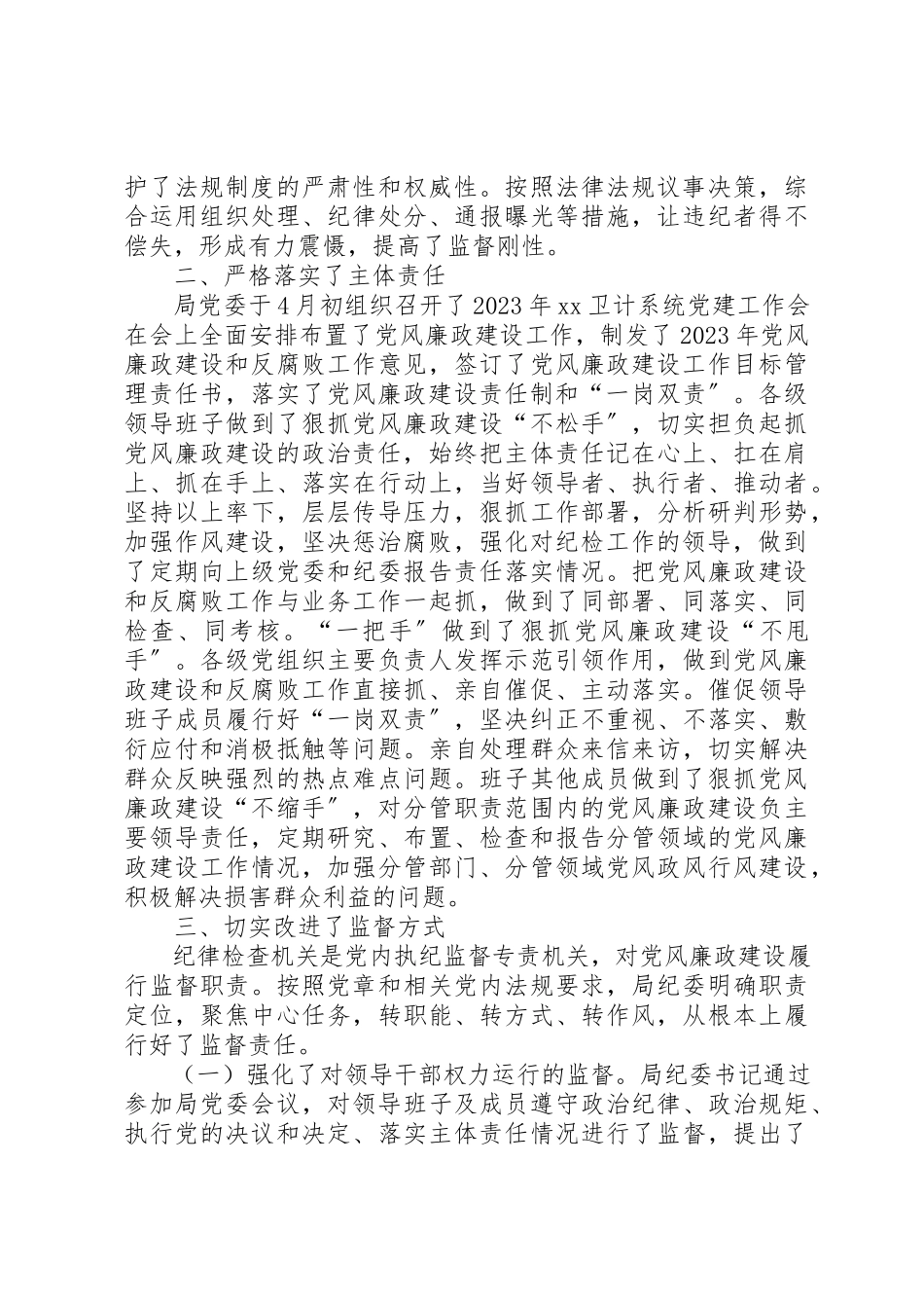 2023年党风廉政建设和反腐败工作专题报告.docx_第2页
