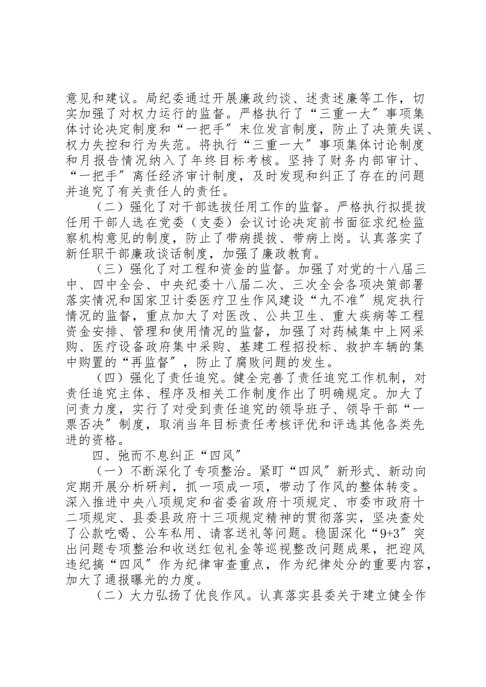 2023年党风廉政建设和反腐败工作专题报告.docx_第3页
