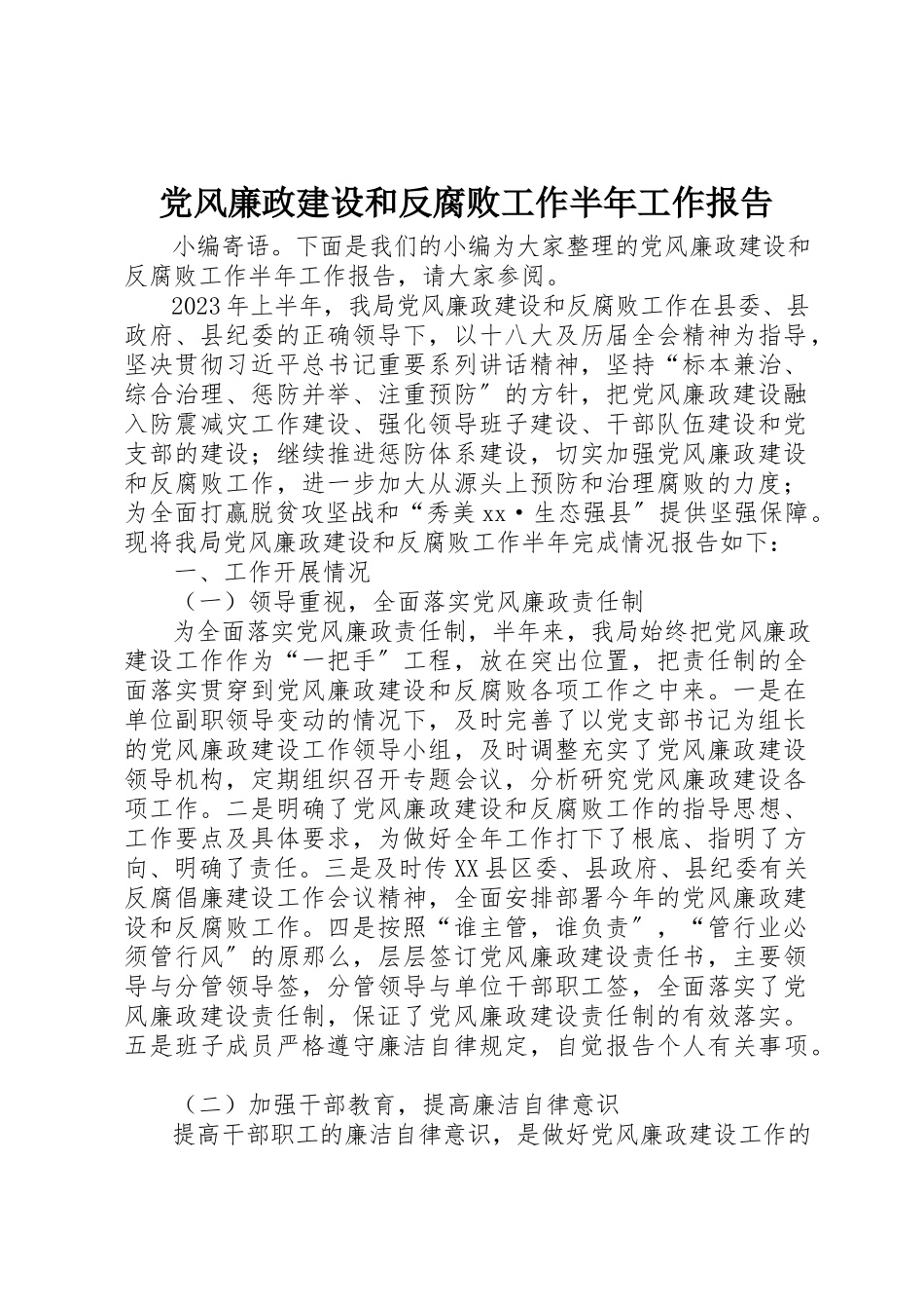 2023年党风廉政建设和反腐败工作半年工作报告.docx_第1页