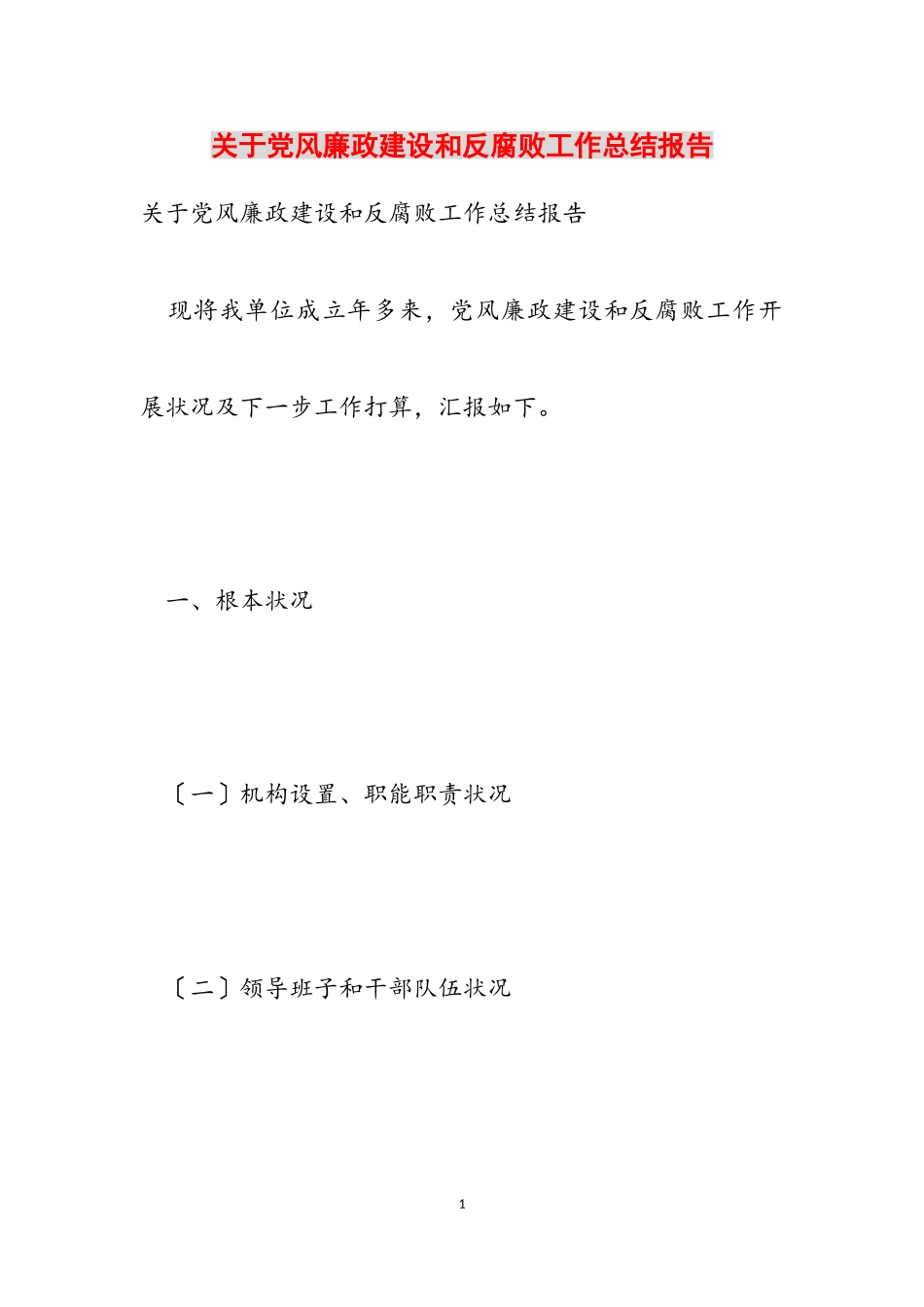 2023年党风廉政建设和反腐败工作总结报告.doc_第1页