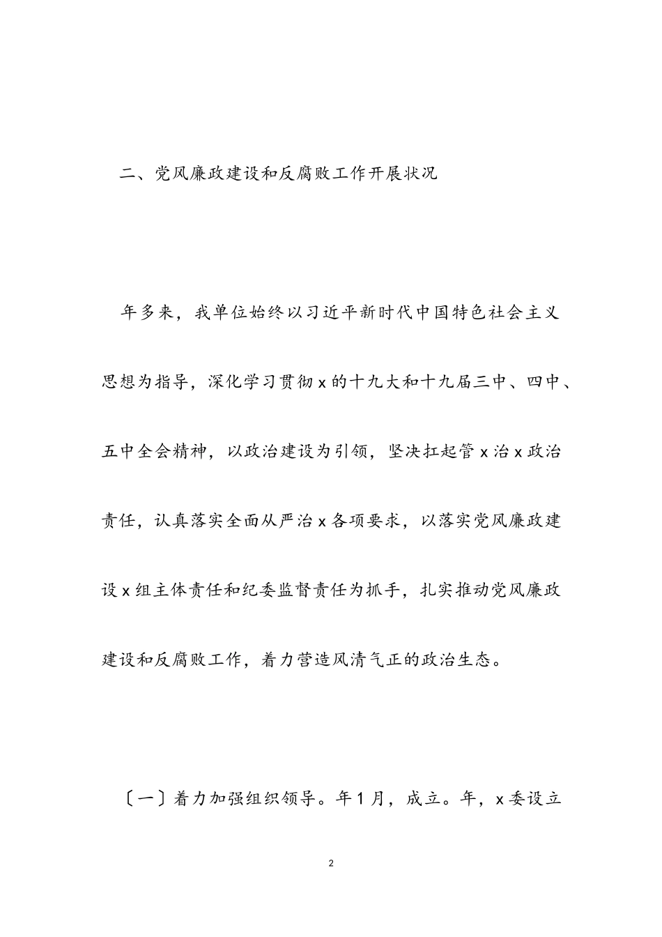 2023年党风廉政建设和反腐败工作总结报告.doc_第2页