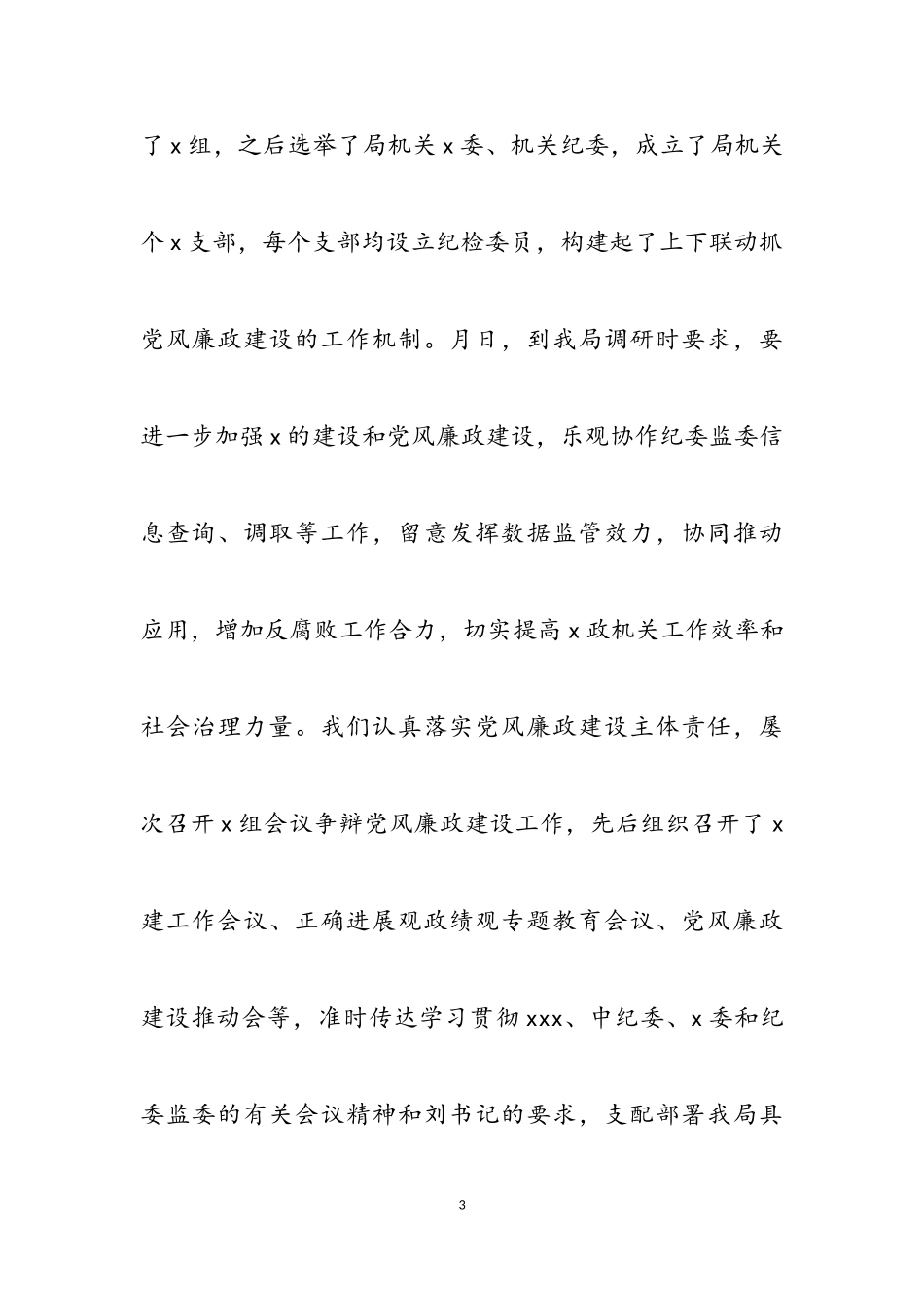 2023年党风廉政建设和反腐败工作总结报告.doc_第3页