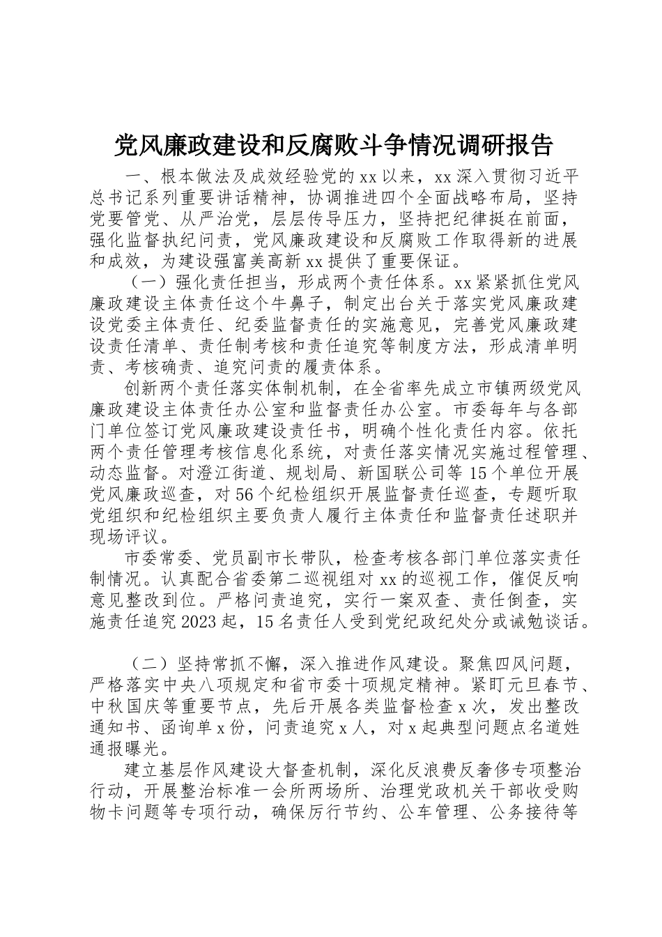 2023年党风廉政建设和反腐败斗争情况调研报告新编.docx_第1页