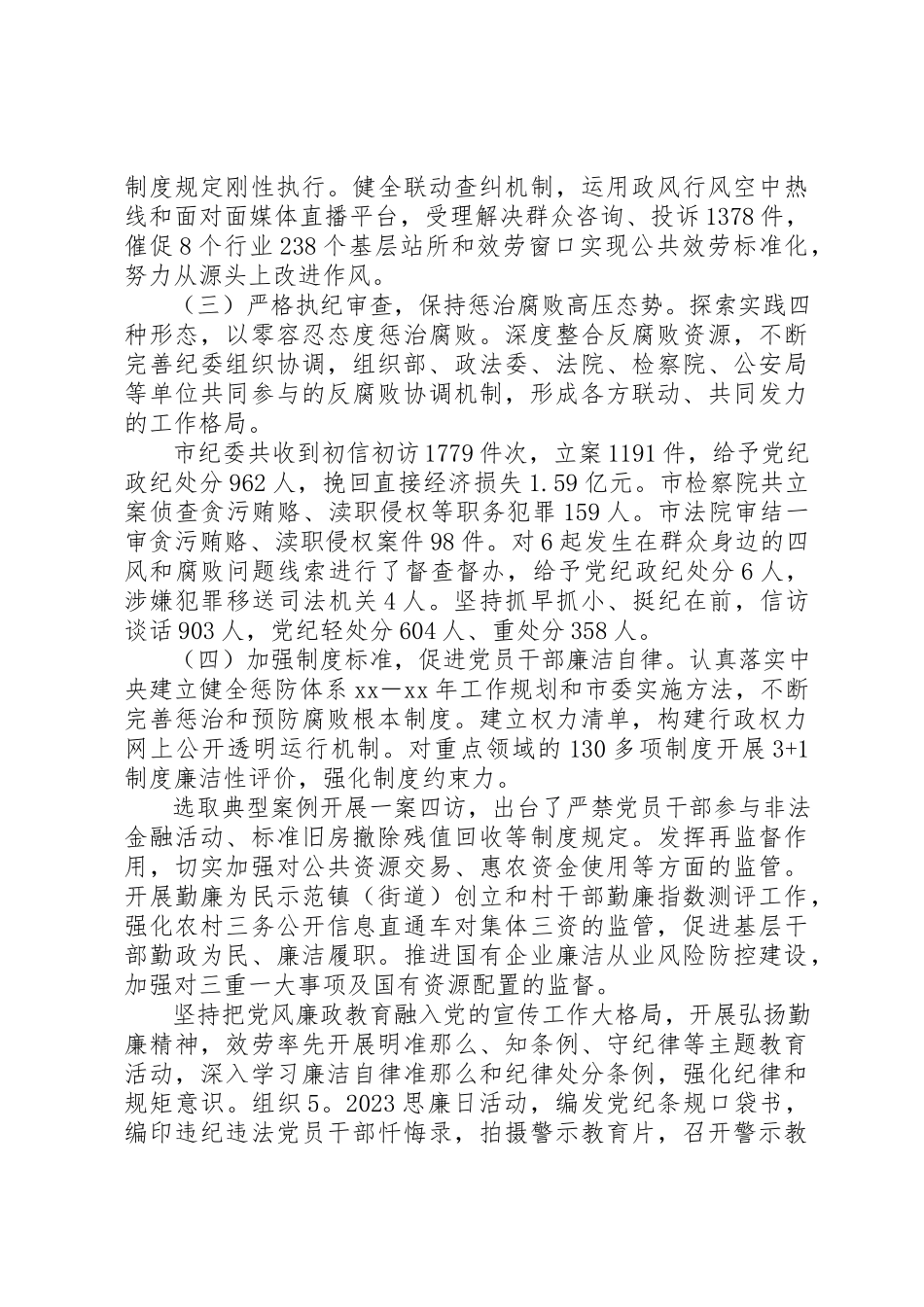 2023年党风廉政建设和反腐败斗争情况调研报告新编.docx_第2页