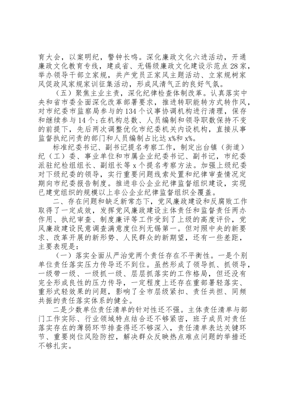 2023年党风廉政建设和反腐败斗争情况调研报告新编.docx_第3页
