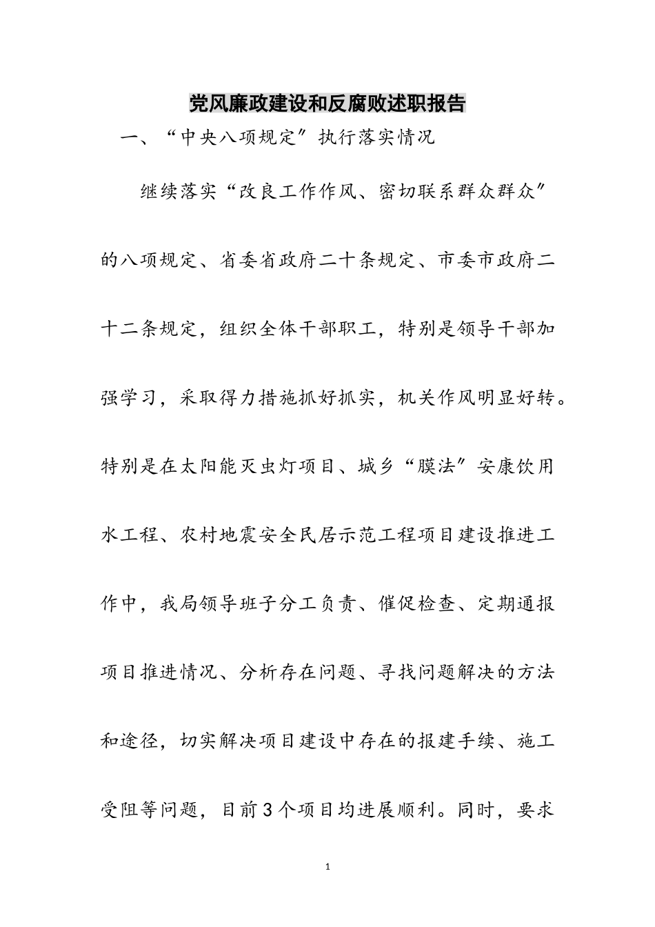 2023年党风廉政建设和反腐败述职报告范文.doc_第1页