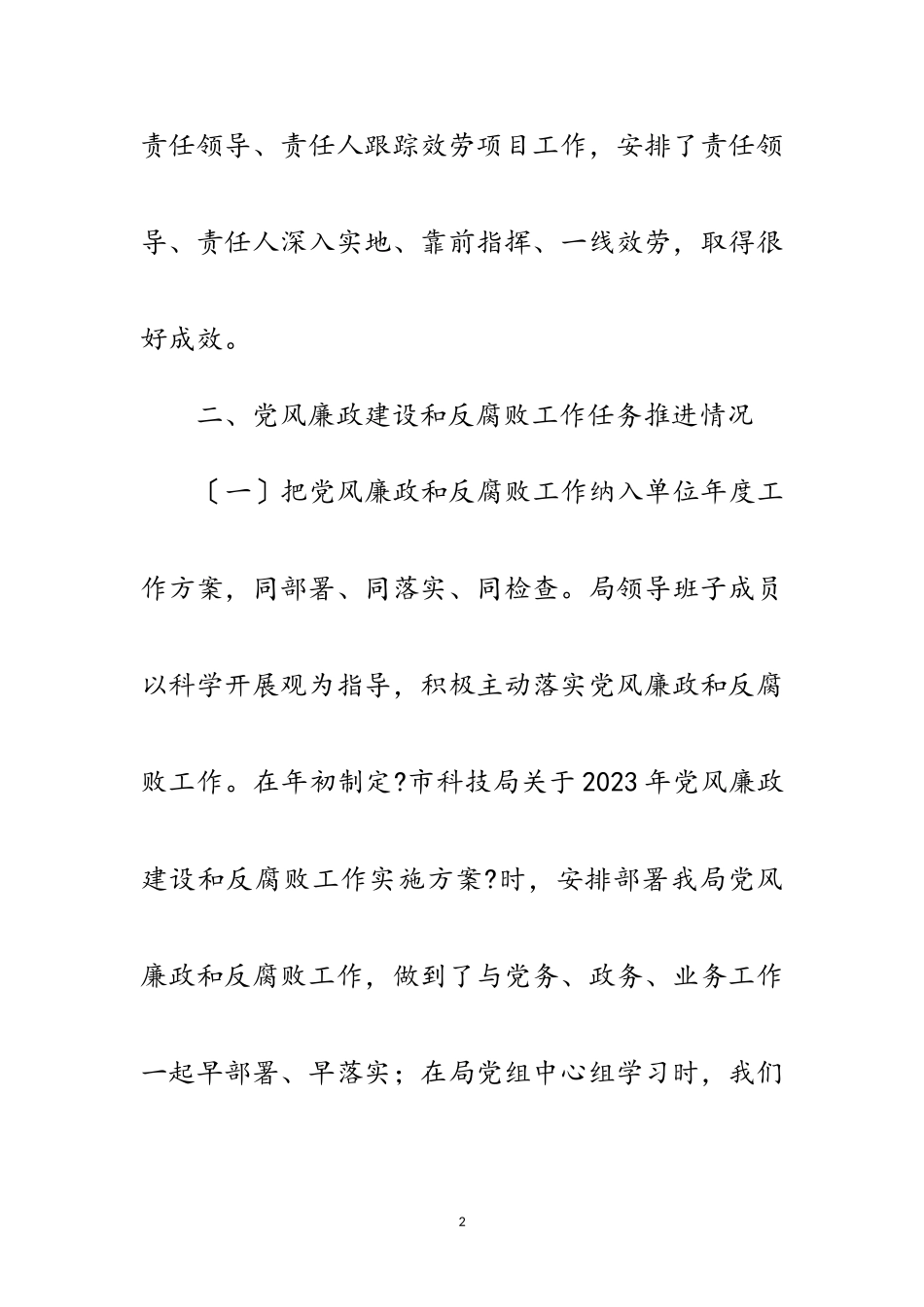 2023年党风廉政建设和反腐败述职报告范文.doc_第2页
