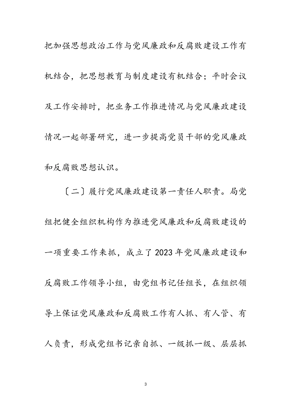 2023年党风廉政建设和反腐败述职报告范文.doc_第3页