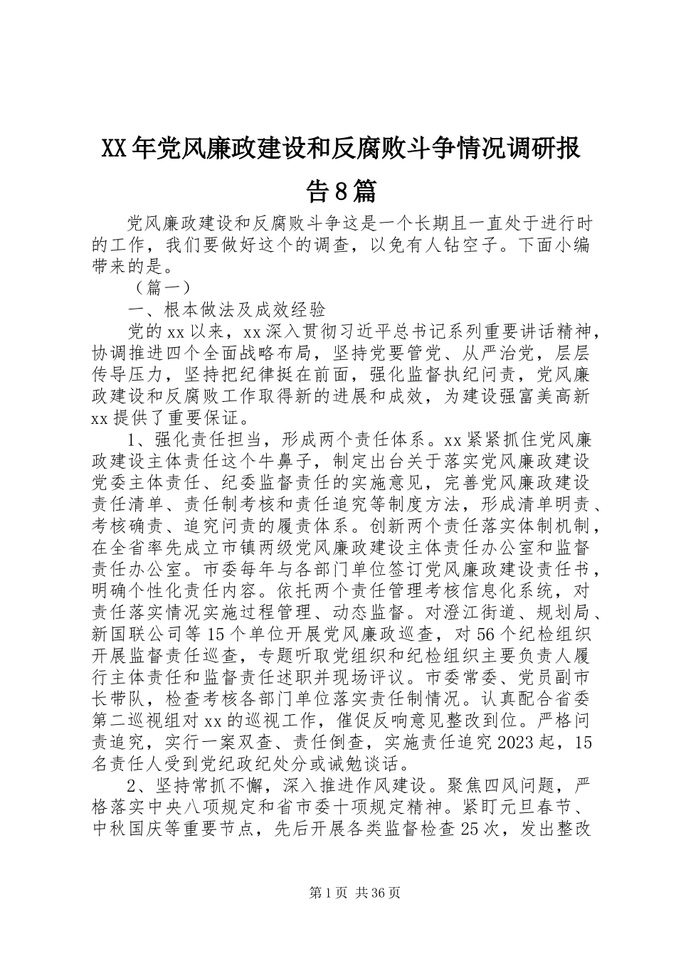 2023年党风廉政建设和反腐败斗争情况调研报告8篇.docx_第1页