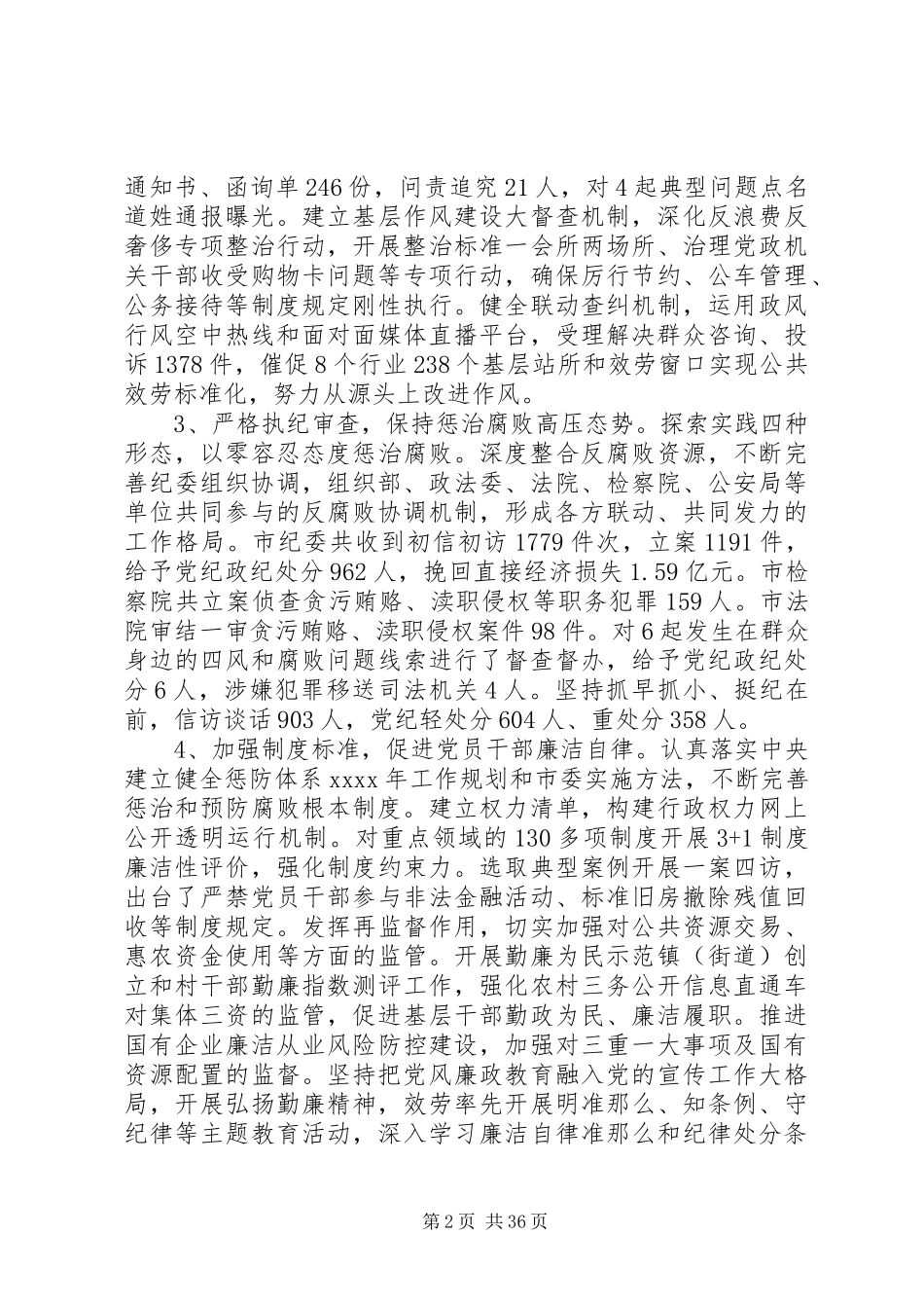 2023年党风廉政建设和反腐败斗争情况调研报告8篇.docx_第2页