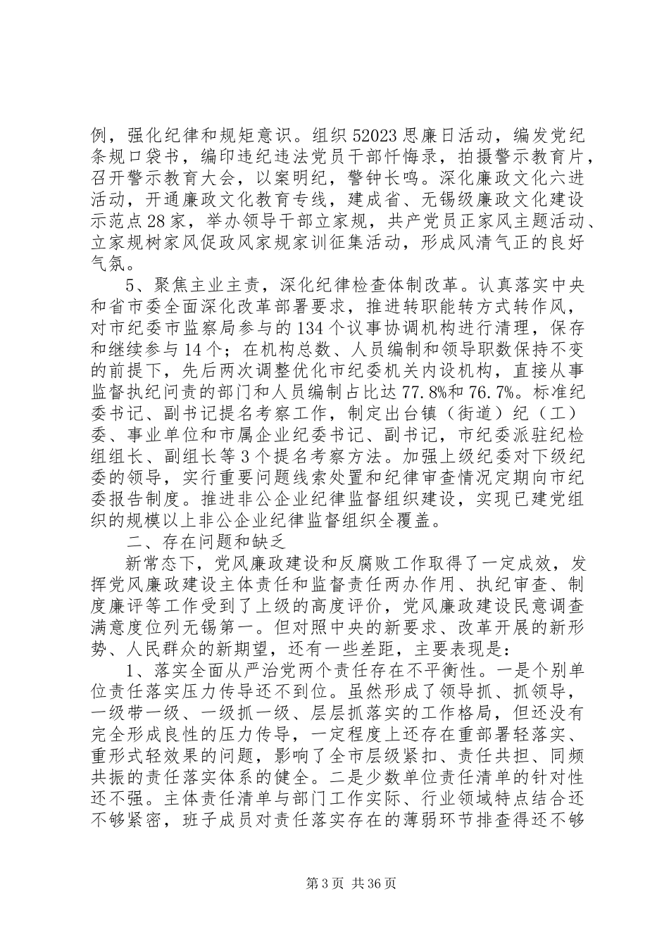 2023年党风廉政建设和反腐败斗争情况调研报告8篇.docx_第3页