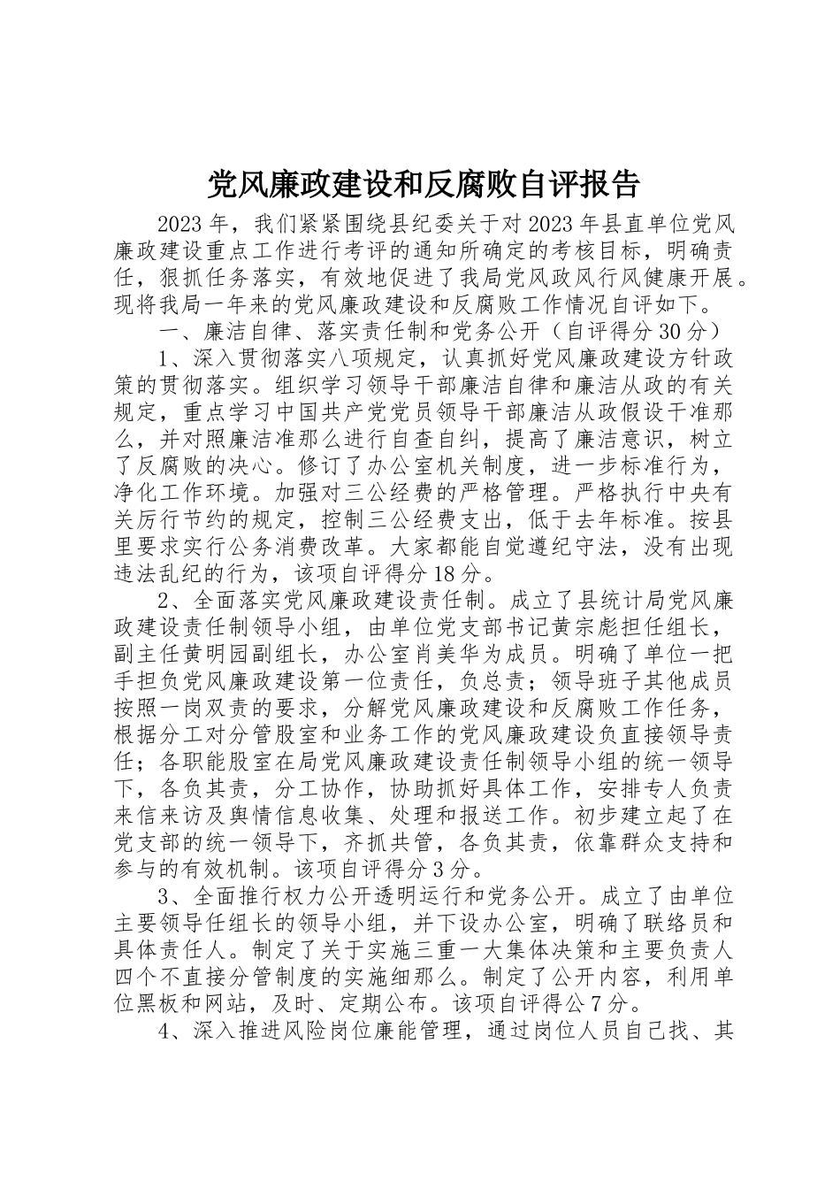 2023年党风廉政建设和反腐败自评报告.docx_第1页