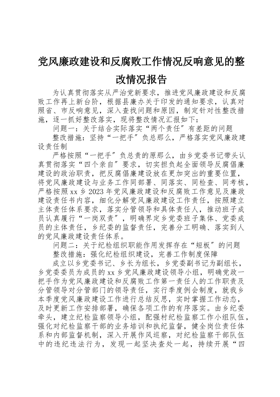 2023年党风廉政建设和反腐败工作情况反馈意见的整改情况报告.docx_第1页