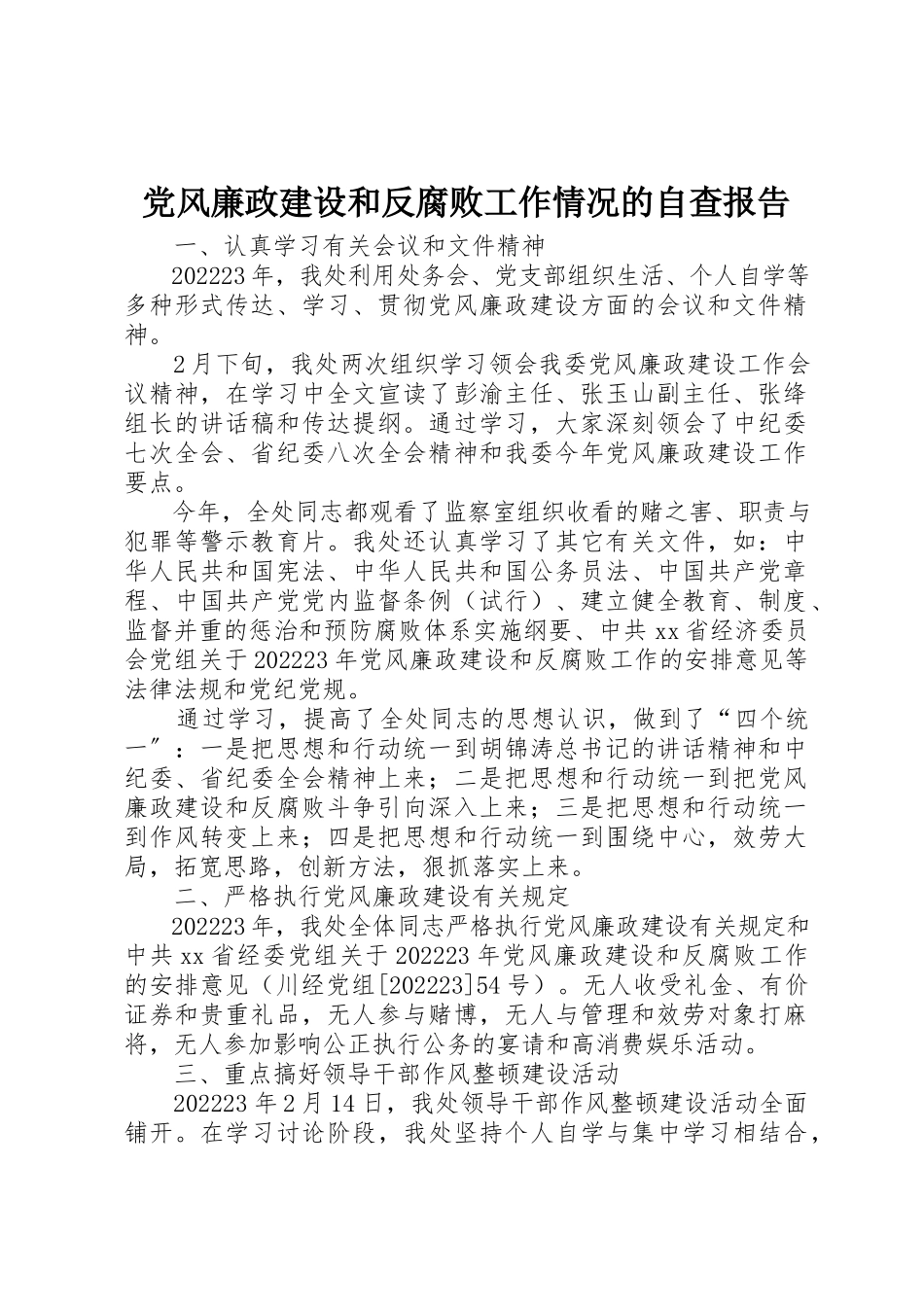 2023年党风廉政建设和反腐败工作情况的自查报告.docx_第1页