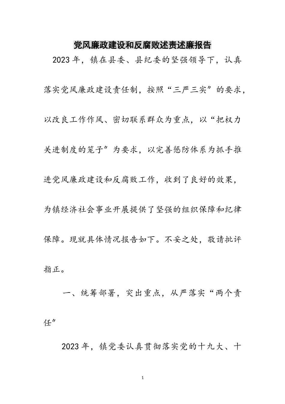 2023年党风廉政建设和反腐败述责述廉报告范文.doc_第1页