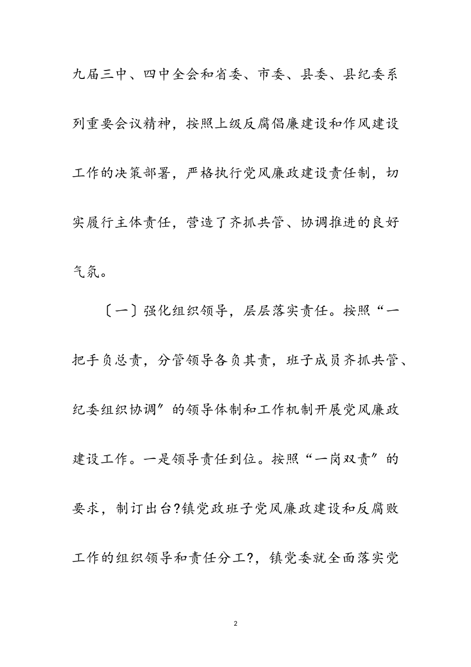2023年党风廉政建设和反腐败述责述廉报告范文.doc_第2页