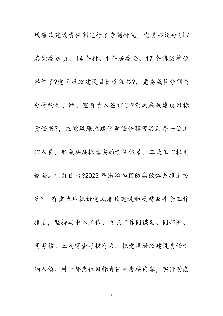 2023年党风廉政建设和反腐败述责述廉报告范文.doc_第3页