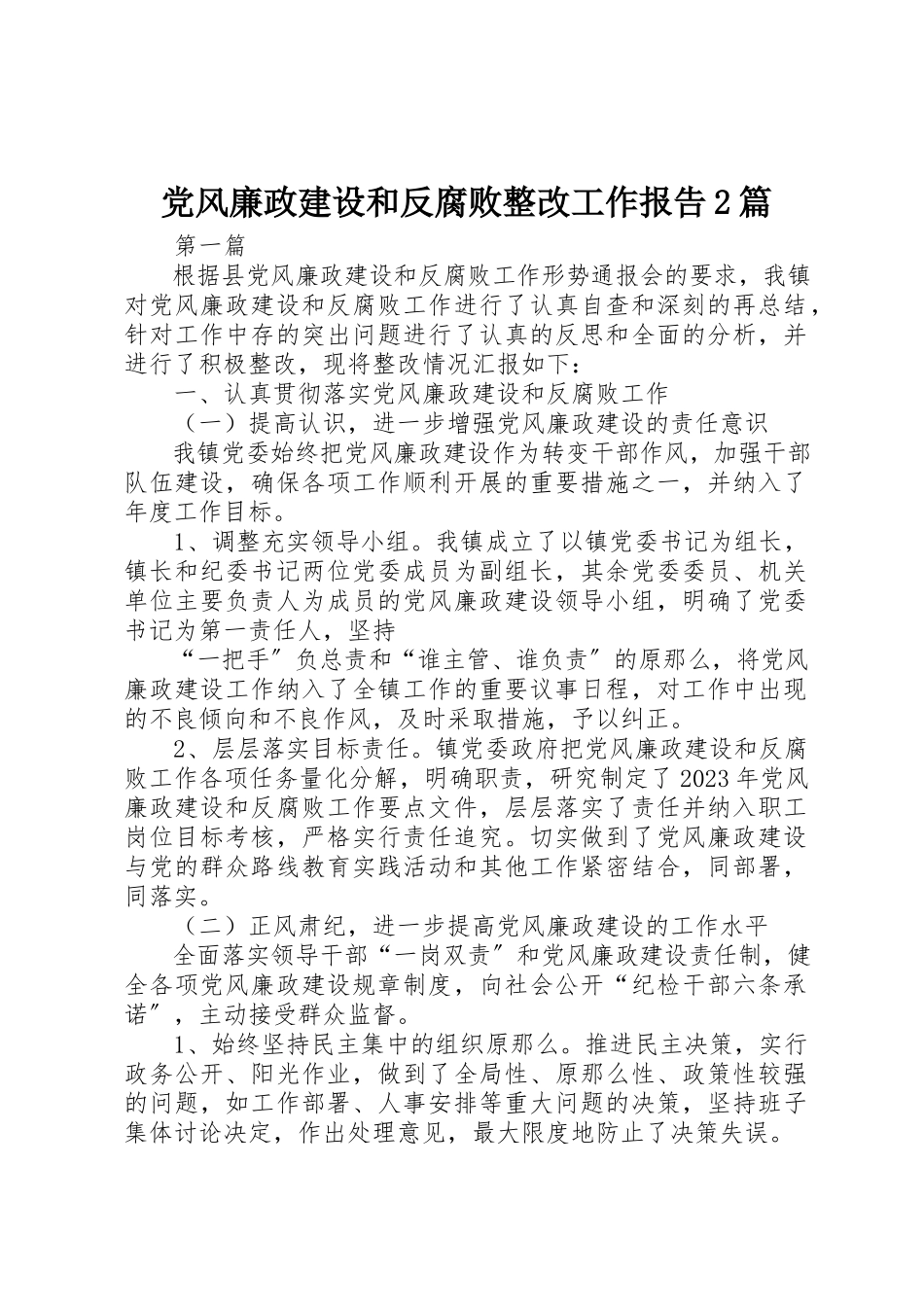 2023年党风廉政建设和反腐败整改工作报告2篇.docx_第1页