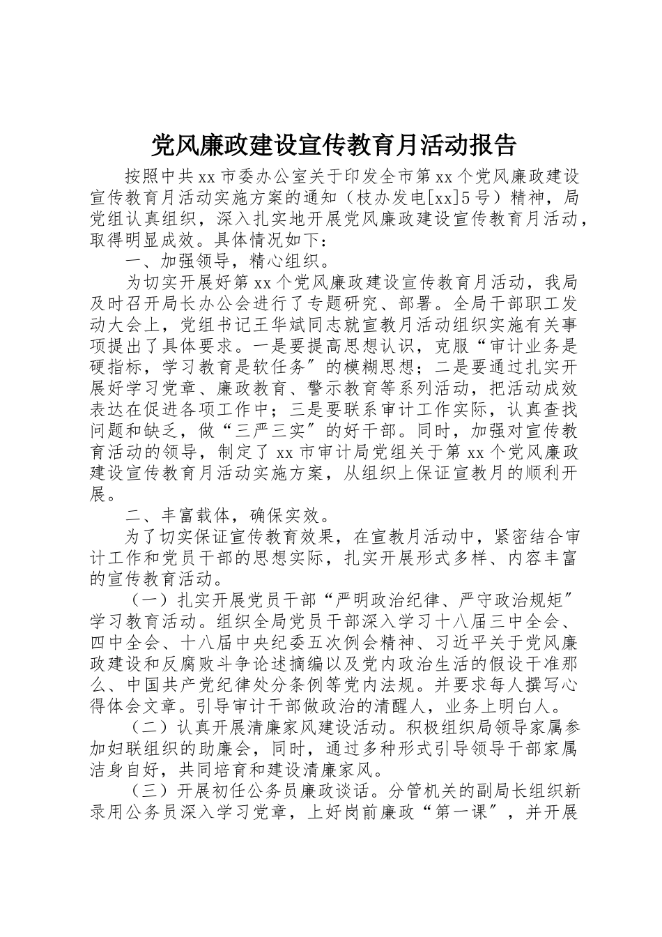 2023年党风廉政建设宣传教育月活动报告.docx_第1页