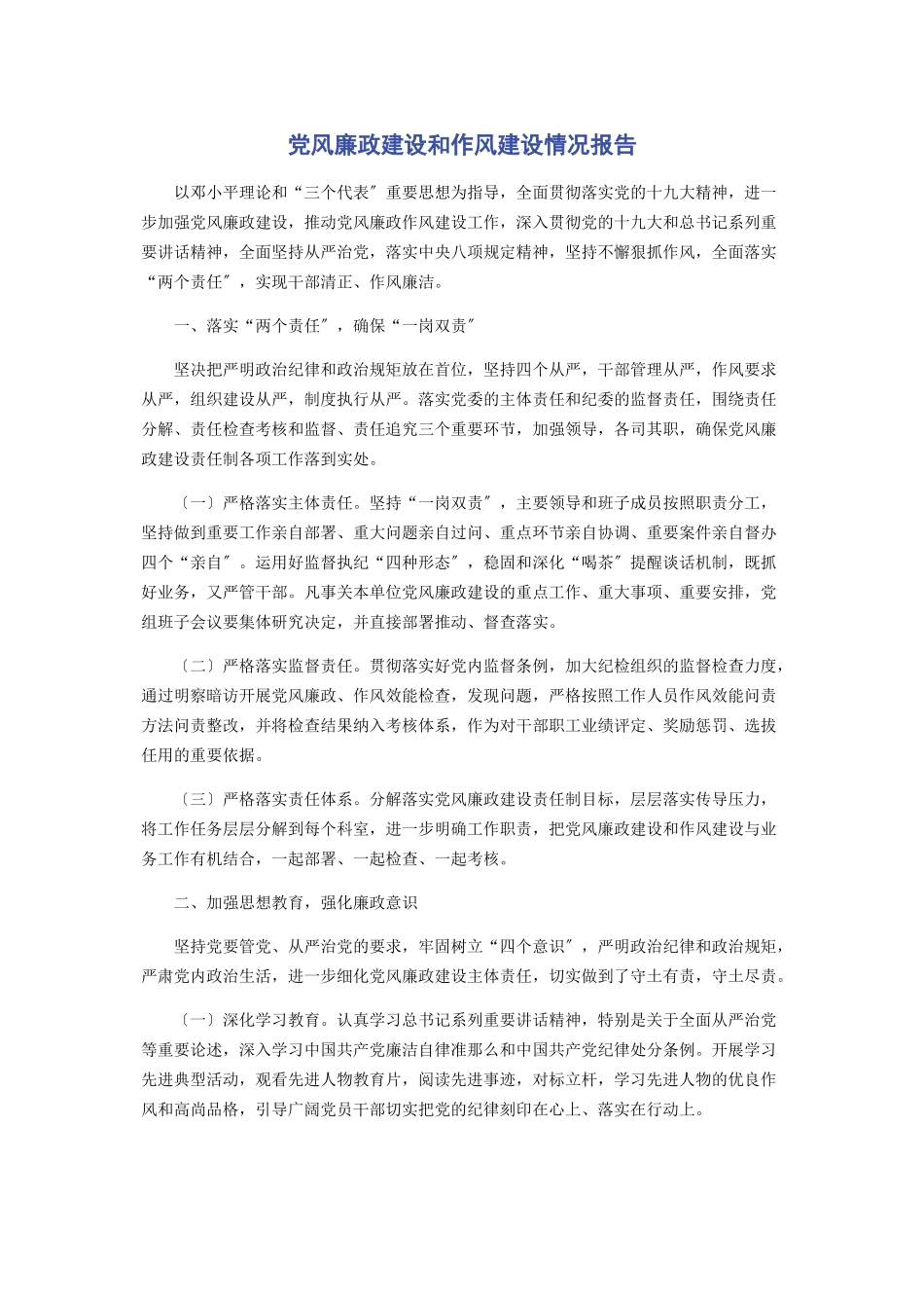 2023年党风廉政建设和作风建设情况报告.docx_第1页