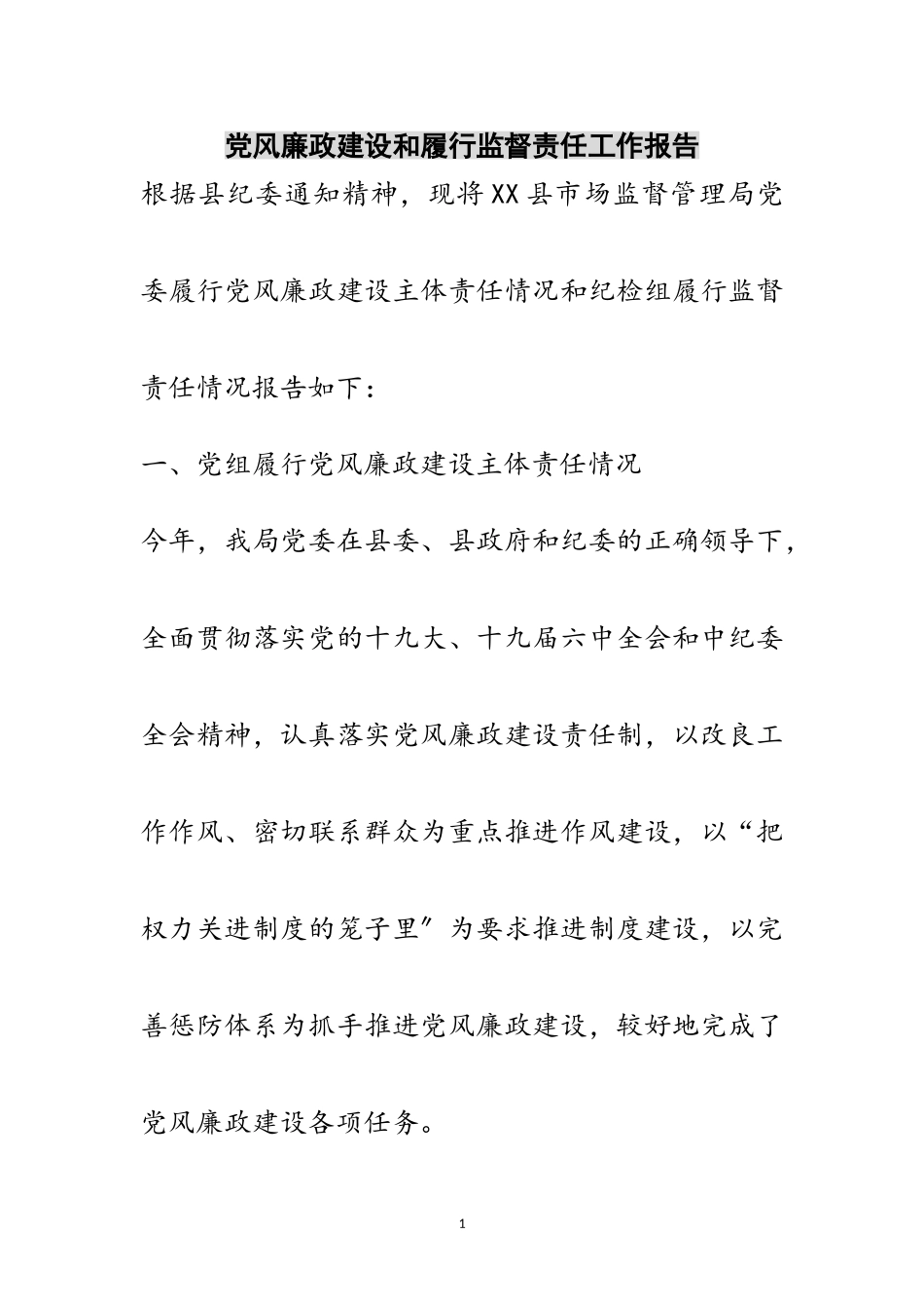 2023年党风廉政建设和履行监督责任工作报告范文.doc_第1页