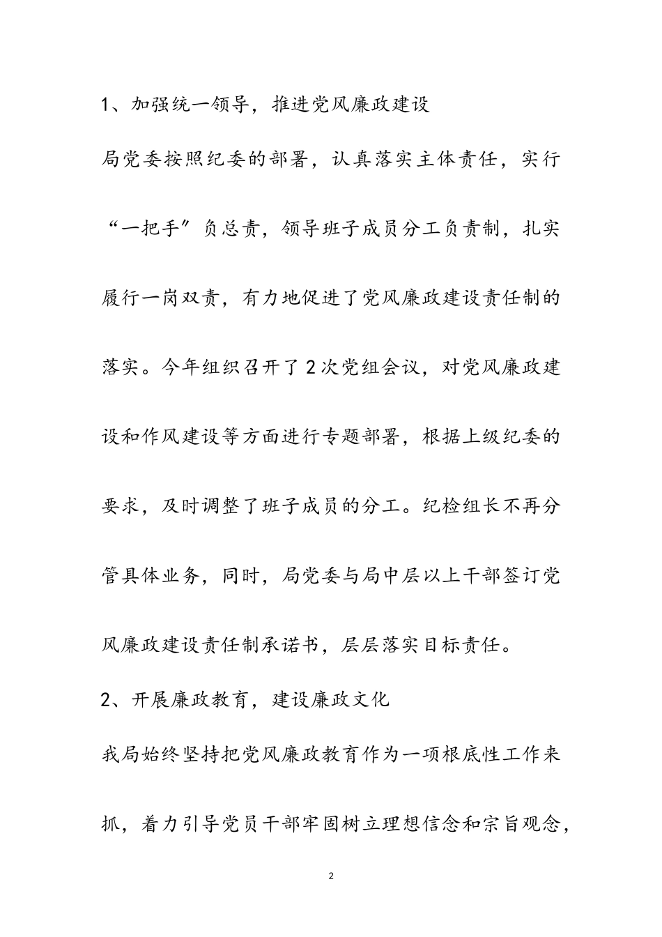 2023年党风廉政建设和履行监督责任工作报告范文.doc_第2页