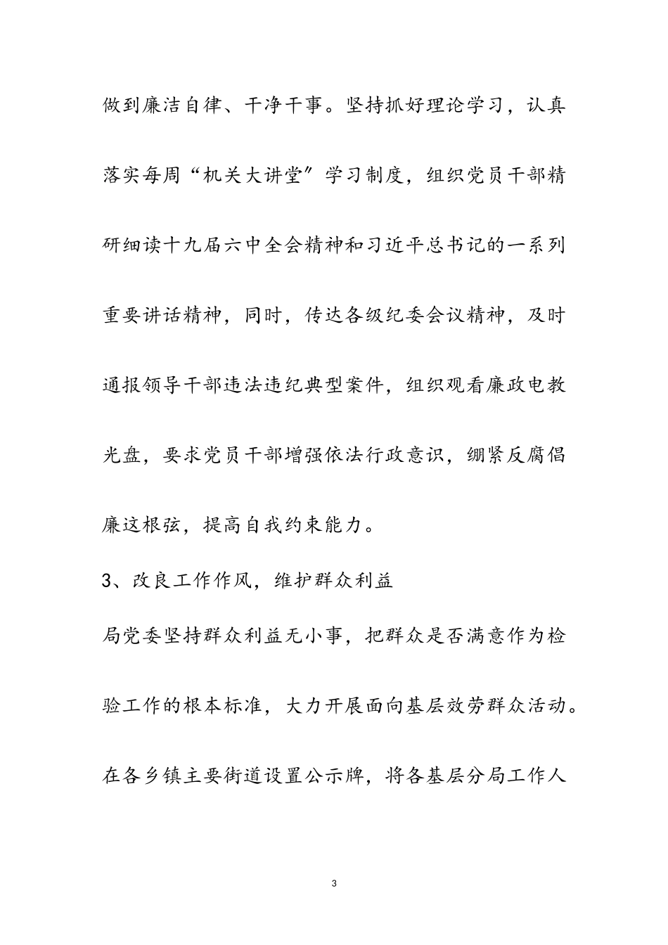 2023年党风廉政建设和履行监督责任工作报告范文.doc_第3页