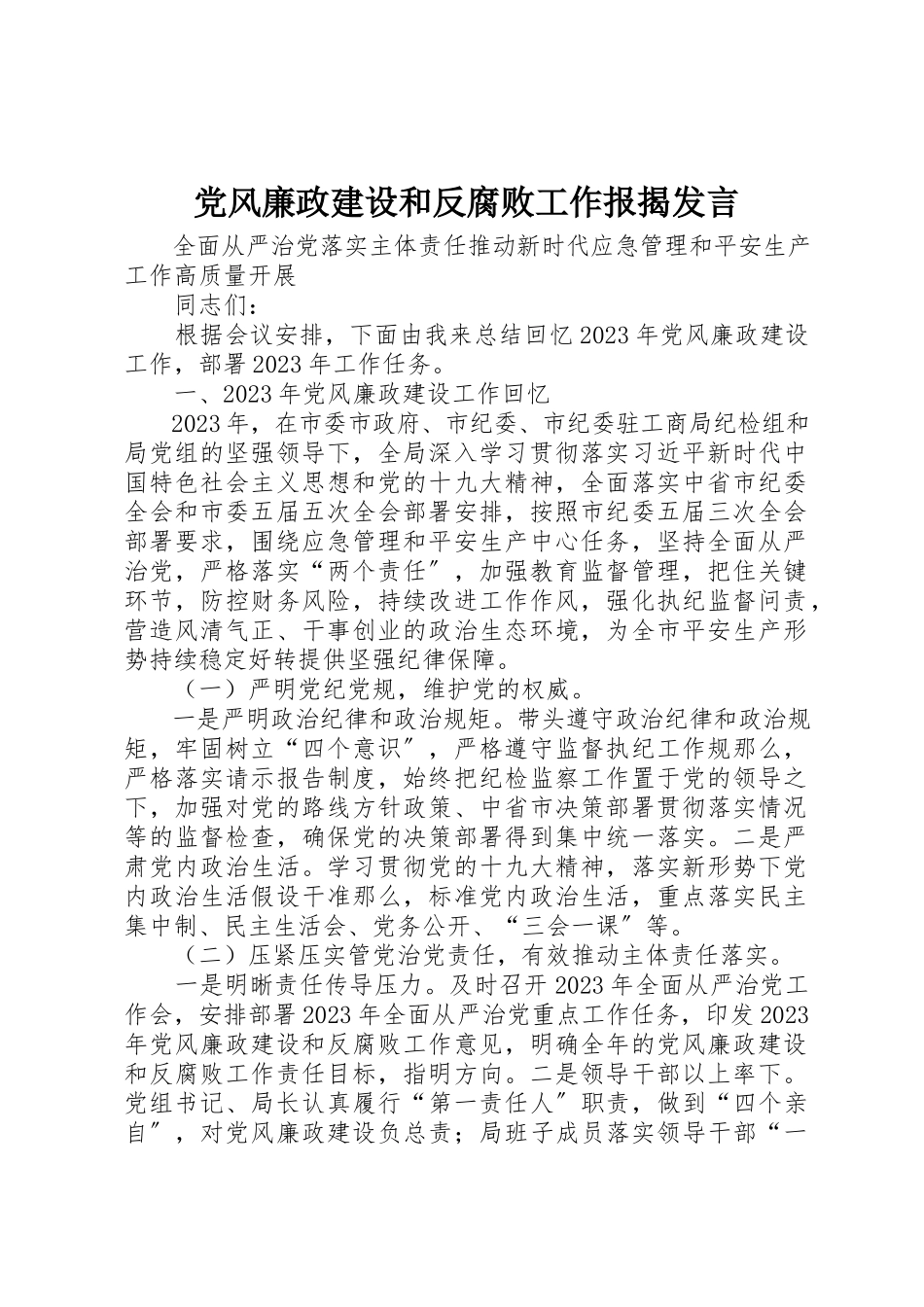 2023年党风廉政建设和反腐败工作报告讲话.docx_第1页