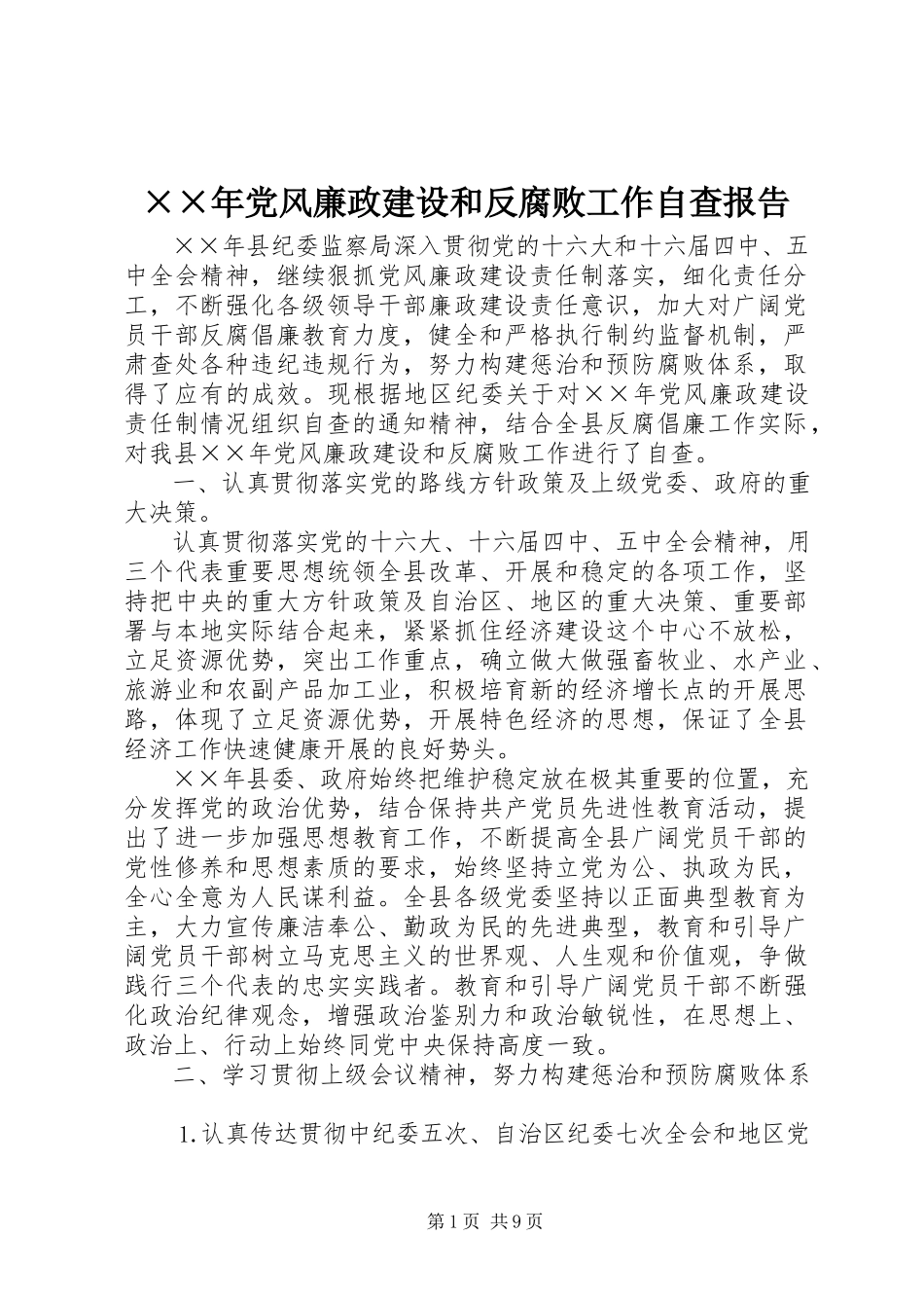 2023年党风廉政建设和反腐败工作自查报告.docx_第1页