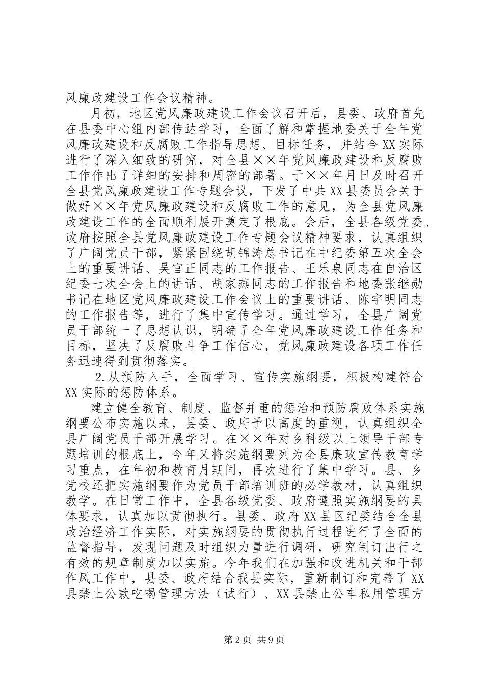 2023年党风廉政建设和反腐败工作自查报告.docx_第2页