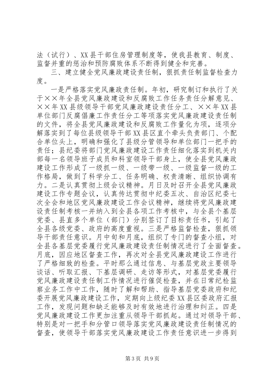 2023年党风廉政建设和反腐败工作自查报告.docx_第3页