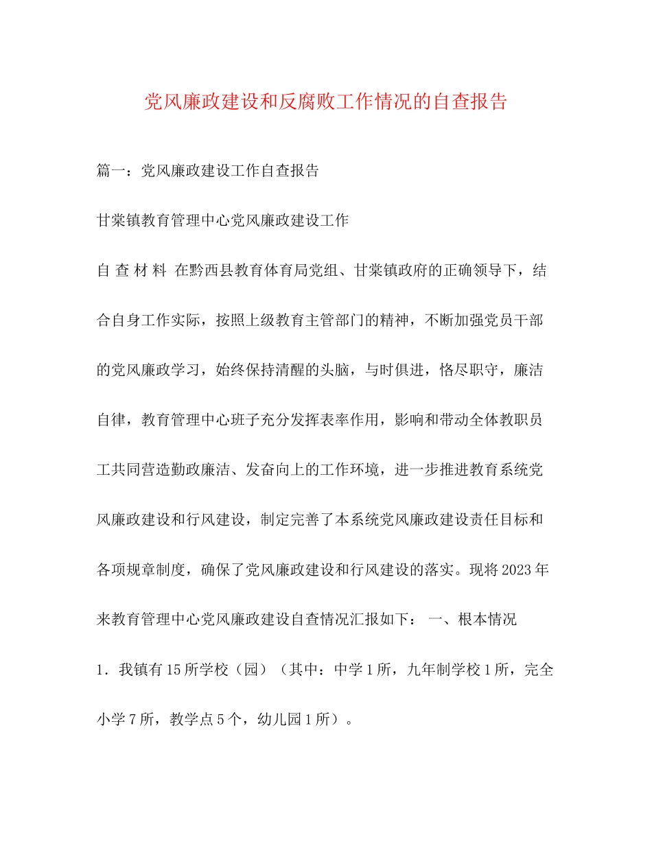2023年党风廉政建设和反腐败工作情况的自查报告2.docx_第1页