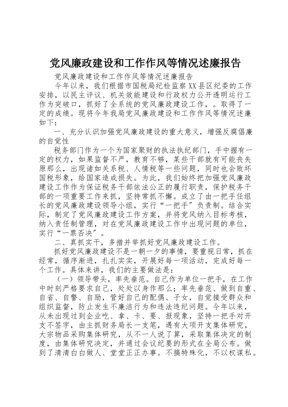 2023年党风廉政建设和工作作风等情况述廉报告.docx_第1页